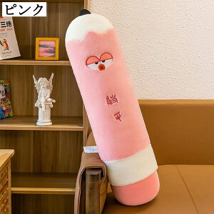 可愛い 鉛筆 ぬいぐるみ クッション 抱きまくら ぬい包み 添い寝まくら ロング 横向き寝 ソファー背当て ふんわり もふもふ やさしい手触り 柔らかい 贈り物 プレゼント ベッド ソファ 彼女