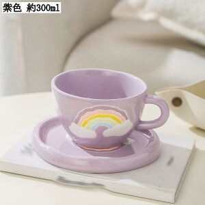 虹柄 コーヒーカップ&ソーサー 1客セット セラミック 耐熱 可愛い 結婚式 来客用 家庭用 クリスマス プレゼント ギフト 紅茶 コーヒー ミルクティー シンプル ウォーターカップ ?影小物