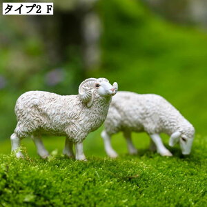オシャレな羊の置物セット ひつじの像 ガーデニング雑貨 樹脂製 手のひらサイズ 可愛いインテリア小物 ミニオブジェ タイプ1 タイプ2 タイプ3 多肉寄せ植えオブジェ アンティーク調 置物セ