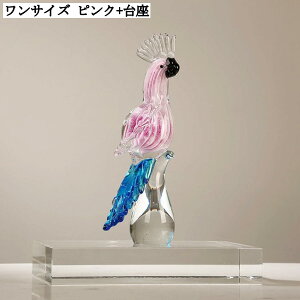 かわいい オウム 置物 ガラス細工 鳥 動物 インテリア おしゃれ プレゼント ギフト 結婚式 母の日 彼女 妻 女性 ピンク+台座