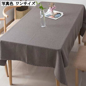 リネン 長方形 テーブルクロス おしゃれ 撥水 アンティーク 140*180cm 耐熱 汚れ防止 モダン シンプル テーブルマット 台所 デスクマット 食事用 インテリア 装飾