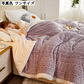 肌掛け布団 シープ調ボア毛布 シングル ダブル あったか フランネル 肌掛けケット やわらか オールシーズンブランケット 寝具 レトロ おしゃれ 150x200cm かわいい 北欧 新生活