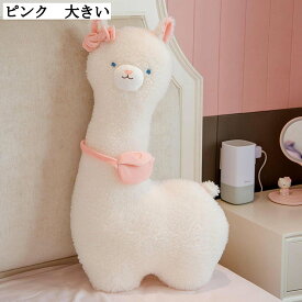 巨大羊 抱き枕 アルパカぬいぐるみ かわいい 大きな背もたれ 毛足長い 昼寝 癒し系 快眠 大人用 ギフト プレゼント バレンタイン 1.05m 23cm 35cm 45cm 65cm 85cm