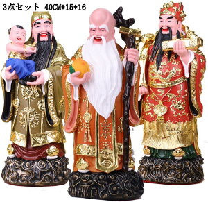 風水 置物 開運グッズ 福禄寿 三体 商売繁盛 金運アップ 運気アップ 縁起物 長寿 敬老の日 プレゼント インテリア 家用