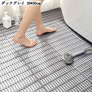 お風呂マット 浴室マット 足ふきマット すのこ 浴槽マット 滑り止め 転倒防止 排水穴付き 10枚組 30X30cm 大判 洗い場 介護 老人 TPE ジョイントマット