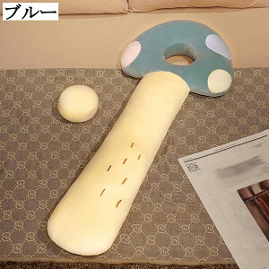 キノコ型ロングクッション 横向き寝用 抱き枕 可愛いソファ ベッド用 綿素材 快眠 ボルスタークッション 柔らかい ふわふわ 足枕 妊婦と赤ちゃんに最適 男女共用 幼稚園用 記念日ギフト