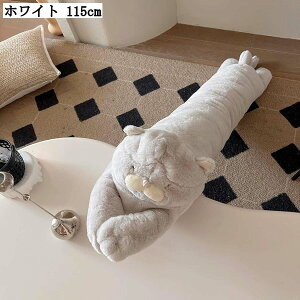 ねこ抱き枕 ロングまくら 円柱型 もこもこ 背もたれクッション ぬいぐるみ 可愛い 添い寝 安眠枕 低反発 プレゼント 妊婦 ソファ 車用 在宅ワーク 115cm