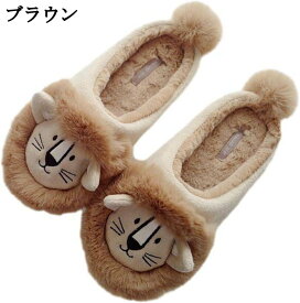 スリッパ 獅子 キャラクター 男女兼用 裏ボア ぬいぐるみ ボアスリッパ 冬用 室内履き あたたかい ファー 滑りにくい ルーム用