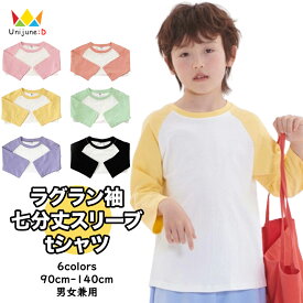 [ラグラン袖 七分丈スリーブ tシャツ ラウンドネック カットソー シンプル 7分丈 七分袖 男の子 女の子 トップス 全6色 90-140cm] 子供服 韓国子供服 韓国服 キッズ 子供 こども 子ども 通園 通学 保育園 幼稚園 90cm 100cm 110cm 120cm 130cm 140cm ≪再入荷☆2024夏≫