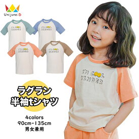 ≪在庫処分☆夏≫[ラグラン 半袖tシャツ プリント カットソー シンプル コットン ロゴ 基本 男の子 女の子 トップス 全4色 90-135cm] コットン 綿100% 薄手 子供服 韓国子供服 韓国服 キッズ 子供 こども 子ども 90cm 100cm 110cm 120cm 130cm 140cm