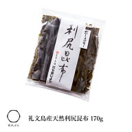 礼文島産天然利尻昆布　170g