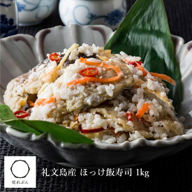 礼文島産　ほっけ飯寿司　1kg