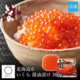 いくら醤油漬け （北海道産） 200g