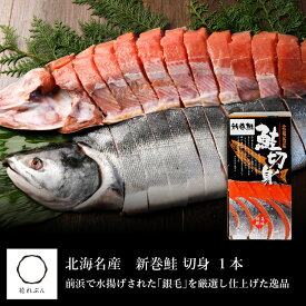 新巻鮭 1本（3kg前後）