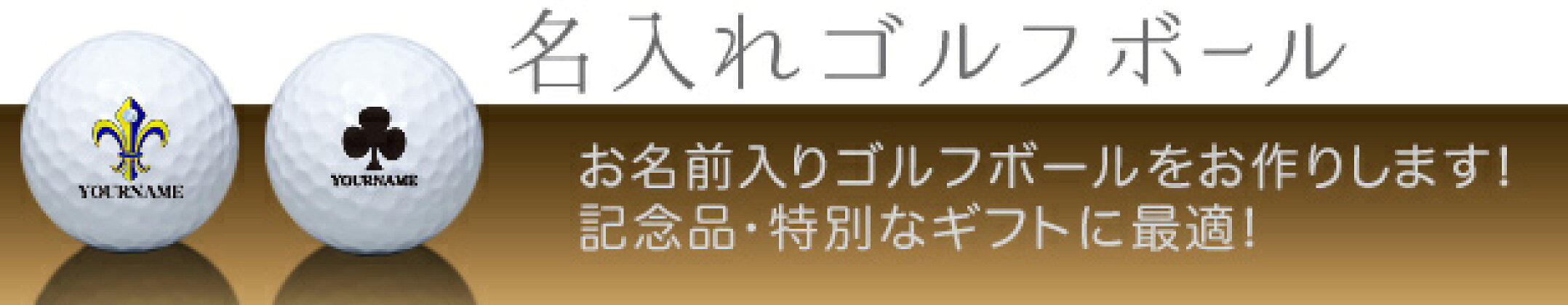 名入れゴルフボール