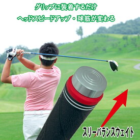 スリーバランスウェイト　差し込むだけで簡単装着　カウンターバランス調整器具　ゴルフクラブ　ヘッドスピードアップ革命　飛距離アップ　球筋が変わるウェイト