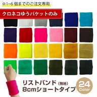 【安心の日本製】リストバンド8cmタイプ日本製（無地）『1~6個までのご注文』 メンズ／レディース（ユニ…