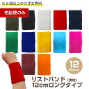 【安心の日本製】リストバンド12cmロングタイプ日本製（無地）『6個以上のご注文専用』ロング/ メンズ／レディース/使…