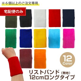 【安心の日本製】リストバンド12cmロングタイプ日本製（無地）『6個以上のご注文専用』ロング/ メンズ／レディース/使いやすい/ランキング/（ユニセックス）男女兼用【宅配便のみ】【楽ギフ_包装】