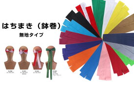 ※ブラックのみ※カラー鉢巻（はちまき ハチマキ）4×150cm　無地で販売！【12枚までDM便選択可】