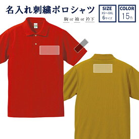 名入れ刺繍ポロシャツ【文字一行】　名入れ/オリジナル/メンズ/レディース/ギフト/男性/還暦/スポーツ/プレゼント/バースデー/記念日/カッコイイ/【DM便不可】