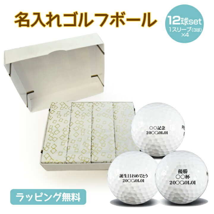 楽天市場】名入れゴルフボール 4スリーブ（3球×4） ゴルフコンペ景品に 