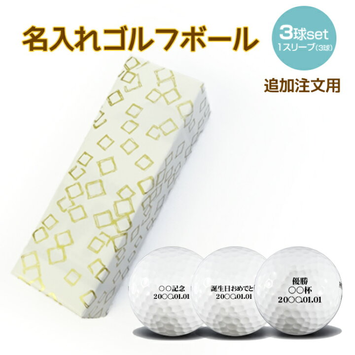 楽天市場】【追加注文用】名入れゴルフボール 1スリーブ（3球 