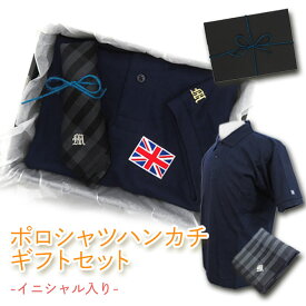 イニシャル入りポロシャツ&ハンカチギフトセット　父の日 敬老の日 ギフト 誕生日のプレゼントにも！【ラッピング無料・送料無料】