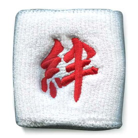 刺繍入りリストバンド〔絆〕　白　メンズ／レディース（ユニセックス）男女兼用【6個までネコポス選択可】【楽ギフ_包装】