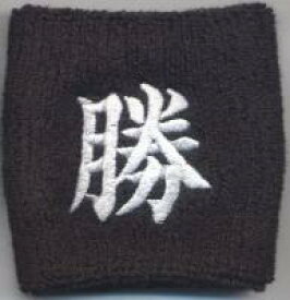 楽天市場 リストバンド 勝の通販