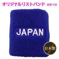 日本製の高品質リストバンド　自社工場直販　お名前刺繍入りリストバンド セミオーダー　刺繍1行【6個ま…