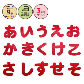 楽天市場 ワッペン アイロン ひらがなの通販