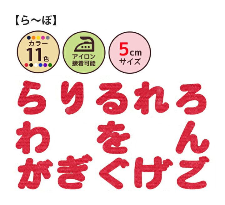 楽天市場 ひらがな ワッペン クロス 5cmサイズ ら ぽ Dm便選択可 楽ギフ 包装 おなまえ文字わっぺん アップリケ 名前入れに最適です 名入れ 入園 入学 幼稚園 保育園 小学校 シンプル かわいい アイロン接着 ユニマーク
