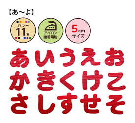 ひらがなワッペン[クロス][5cmサイズ][あ〜よ]おなまえ文字わっぺん、アップリケ、名前入れに最適です！名入れ/入園/入学/幼稚園/保育園/小学校/シンプル/かわいい/アイロン接着【メール便選択可】【楽ギフ_包装】