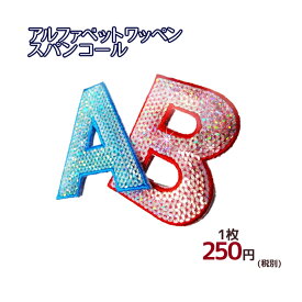 ※在庫限り※　アルファベットワッペン[日本製スパンコール][5cmサイズ]英文字わっぺん、アップリケ、イニシャル名前入れに【DM便選択可】【アイロン接着】【楽ギフ_包装】