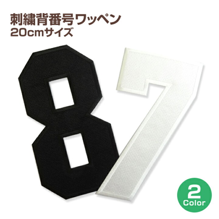 楽天市場 刺繍背番号ワッペン cmサイズ アップリケ 数字ナンバー入れ スポーツのユニフォームに 野球 サッカー アイドル応援グッズ Dm便選択可 楽ギフ 包装 ユニマーク
