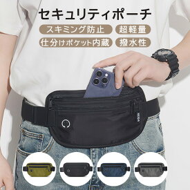 《24日 20:00～ 4時間限定 30%OFFクーポン》 セキュリティポーチ スキミング防止 薄型 女性 服の下 ウエストポーチ 海外旅行 ウエスト | 軽量 パスポート レディース 海外 スキミング 便利グッズ 貴重品 財布 かわいい 腰 セキュリティ トラベルグッズ メンズ 男性 盗難 防犯