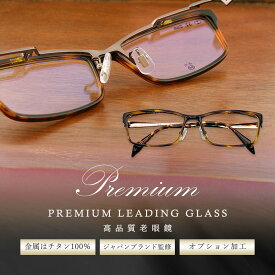 プレミアム老眼鏡 跳ね上げ式 シニアグラス 数チェック表 メンズ ブルーライトカット PC眼鏡 UVカット 3462 ブラック べっこう premium3462