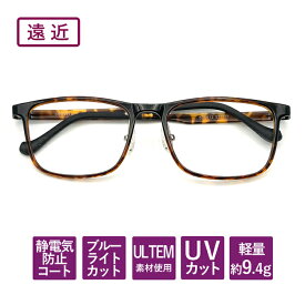 【度数+0.25刻みで選べる！】遠近両用メガネ　老眼鏡　 遠くも見える メガネ ブルーライトカット シニアグラス おしゃれ レディース 女性 メンズ ULTEM ウェリントン ブラウン 【オーダーメイド】 【返品交換不可】 0912-enkin