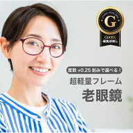 老眼鏡度数0.25〜【東京自社店舗加工】12時まで 当日発送 左右で異なる度数 くもり止め 防曇 歪みが少な…