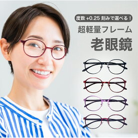 老眼鏡度数0.25〜【東京自社店舗加工】12時まで 当日発送 左右で異なる度数 くもり止め 防曇 歪みが少ない非球面レンズ レディース メンズ 男性 女性 軽い 疲れない 0.75 1.25 1.75 2.25 4.25 4.50 +6.00