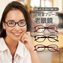 老眼鏡 度数 0.25〜【東京自社店舗加工】12時まで 当日発送 左右で異なる度数 くもり止め 防曇 歪みが少ない非球面レ…