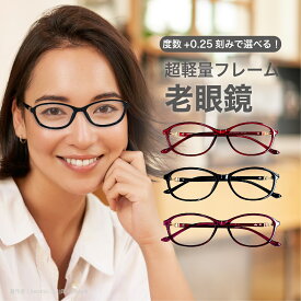 老眼鏡度数0.25〜【東京自社店舗加工】12時まで 当日発送 左右で異なる度数 くもり止め 防曇 歪みが少ない非球面レンズ レディース メンズ 男性 女性 軽い 疲れない 0.75 1.25 1.75 2.25 4.25 4.50 +6.00 敬老の日