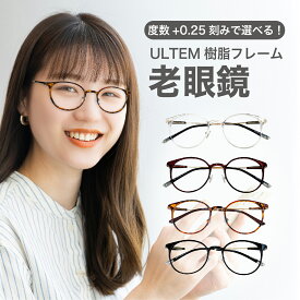 老眼鏡度数0.25〜【東京自社店舗加工】12時まで 当日発送 左右で異なる度数 くもり止め 防曇 歪みが少ない非球面レンズ レディース メンズ 男性 女性 軽い おしゃれ 疲れない プレゼント 母の日 父の日