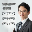 老眼鏡度数0.25〜【東京自社店舗加工】12時まで 当日発送 左右で異なる度数 くもり止め 防曇 歪みが少ない非球面レンズ レディース メンズ 大きいサイズ 男性 女性 軽い 疲れない 0.75 1.25 1.75 2.25 4.25 4.50 +6.00 プレゼント 新生活
