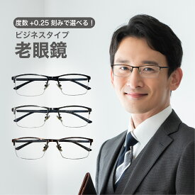 老眼鏡度数0.25〜【東京自社店舗加工】12時まで 当日発送 左右で異なる度数 くもり止め 防曇 歪みが少ない非球面レンズ レディース メンズ 男性 女性 軽い 疲れない 0.75 1.25 1.75 2.25 4.25 4.50 +6.00