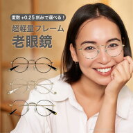 老眼鏡度数0.25〜【東京自社店舗加工】12時まで 当日発送 左右で異なる度数 くもり止め 防曇 歪みが少な…