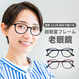 老眼鏡度数0.25〜【東京自社店舗加工】12時まで 当日発送 左右で異なる度数 くもり止め 防曇 歪みが少ない非球面レンズ レディース メンズ 男性 女性 軽い 疲れない 0.75 1.25 1.75 2.25 4.25 4.50 +6.00 大きいサイズ 敬老の日