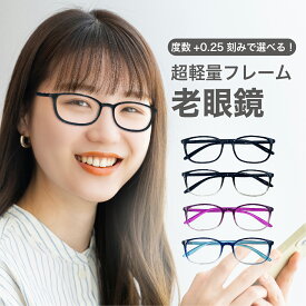 老眼鏡度数0.25〜【東京自社店舗加工】12時まで 当日発送 左右で異なる度数 くもり止め 防曇 歪みが少ない非球面レンズ レディース メンズ コンパクト男性 女性 軽い おしゃれ 疲れない 0.75 1.25 1.75 2.25 4.25 4.50 +6.00 プレゼント 新生活