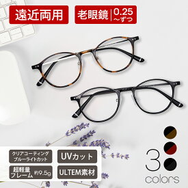 老眼鏡 遠近両用メガネ ピントグラス【東京自社店舗加工】12時まで 当日発送 左右で異なる度数 くもり止め 防曇 歪みが少ない非球面レンズ レディース メンズ 男性 女性 軽い おしゃれ 疲れない プレゼント 新生活